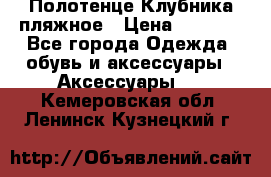 Полотенце Клубника пляжное › Цена ­ 1 200 - Все города Одежда, обувь и аксессуары » Аксессуары   . Кемеровская обл.,Ленинск-Кузнецкий г.